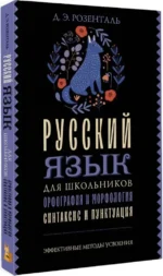 Русский язык для школьников. Орфография и морфология. Синтаксис и пунктуация — изображение 2