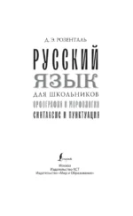 Русский язык для школьников. Орфография и морфология. Синтаксис и пунктуация — изображение 4