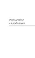 Русский язык для школьников. Орфография и морфология. Синтаксис и пунктуация — изображение 6