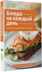 Блюда на каждый день. Ваш первый кулинарный наставник — изображение 2
