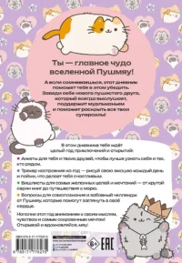 Мур-моменты Пушмяу: ежедневник для вдохновения — Ежедневники