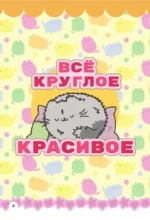 Мур-моменты Пушмяу: ежедневник для вдохновения — изображение 3