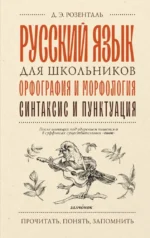 Русский язык для школьников. Орфография и морфология. Синтаксис и пунктуация. Дитмар Эльяшевич Розенталь