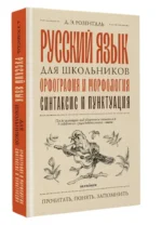 Русский язык для школьников. Орфография и морфология. Синтаксис и пунктуация — изображение 2