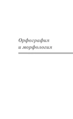 Русский язык для школьников. Орфография и морфология. Синтаксис и пунктуация — изображение 3