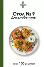 Стол №9. Для диабетиков. Дарья Ермолаева