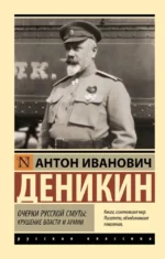 Очерки русской смуты: Крушение власти и армии. Антон Деникин