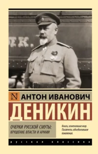Очерки русской смуты: Крушение власти и армии. Антон Деникин