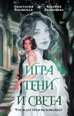 Игра тени и света. Анастасия Волжская, Валерия Яблонцева