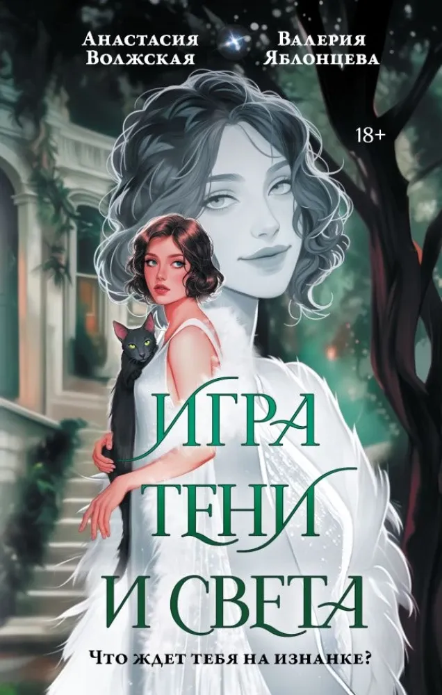 9785171776541_0.webp Игра тени и света. Анастасия Волжская, Валерия Яблонцева