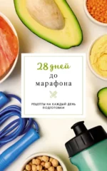 28 дней до марафона. Рецепты на каждый день подготовки. Руслан Шукюров