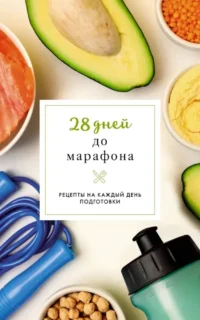 28 дней до марафона. Рецепты на каждый день подготовки. Руслан Шукюров