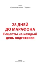 28 дней до марафона. Рецепты на каждый день подготовки — изображение 3