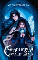 Слезы князя слаще сахара. ITA GOTDARK