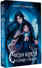 Слезы князя слаще сахара — изображение 2