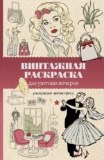 Винтажная раскраска для уютных вечеров. Раскраска антистресс. Владимир Домоседов
