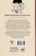 Винтажная раскраска для уютных вечеров. Раскраска антистресс — изображение 2