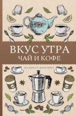 Вкус утра. Чай и кофе. Раскраска антистресс. Алекс Кофейный