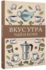 Вкус утра. Чай и кофе. Раскраска антистресс — изображение 2