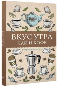 Вкус утра. Чай и кофе. Раскраска антистресс — Раскраски для взрослых