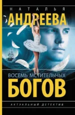 Восемь мстительных богов. Наталья Андреева