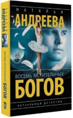 Восемь мстительных богов — изображение 2