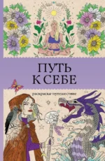 Путь к себе: раскраска-путешествие. Раскраска антистресс. София Жемчуг