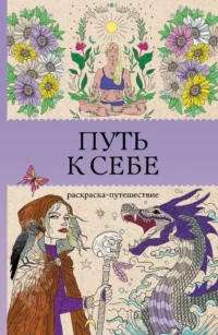 Путь к себе: раскраска-путешествие. Раскраска антистресс. София Жемчуг