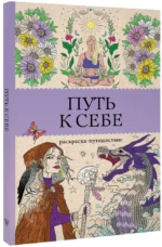 Путь к себе: раскраска-путешествие. Раскраска антистресс — изображение 2