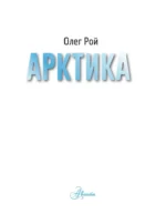 Арктика — изображение 4