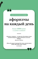 Афоризмы на каждый день