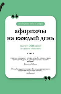 Афоризмы на каждый день