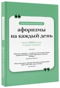 Афоризмы на каждый день — Афоризмы и изречения