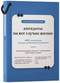 Анекдоты на все случаи жизни. Книга на шнурке — Юмор и сатира