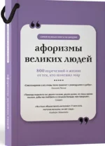 Афоризмы великих людей — изображение 2