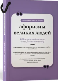 Афоризмы великих людей — Афоризмы и изречения