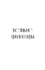 Афоризмы великих людей — изображение 4