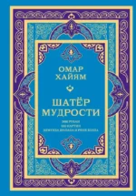 Шатер мудрости. Рубаи. Омар Хайям
