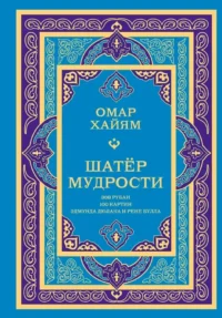 Шатер мудрости. Рубаи. Омар Хайям