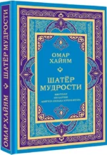 Шатер мудрости. Рубаи — изображение 2