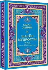 Шатер мудрости. Рубаи — Зарубежная поэзия