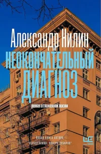 Неокончательный диагноз. Александр Нилин