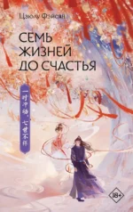 Семь жизней до счастья. Цзюлу Фэйсян