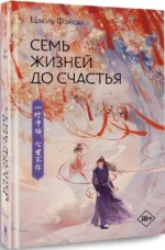Семь жизней до счастья — изображение 2