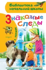 Знакомые следы. Евгений Пермяк