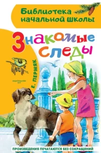 Знакомые следы. Евгений Пермяк