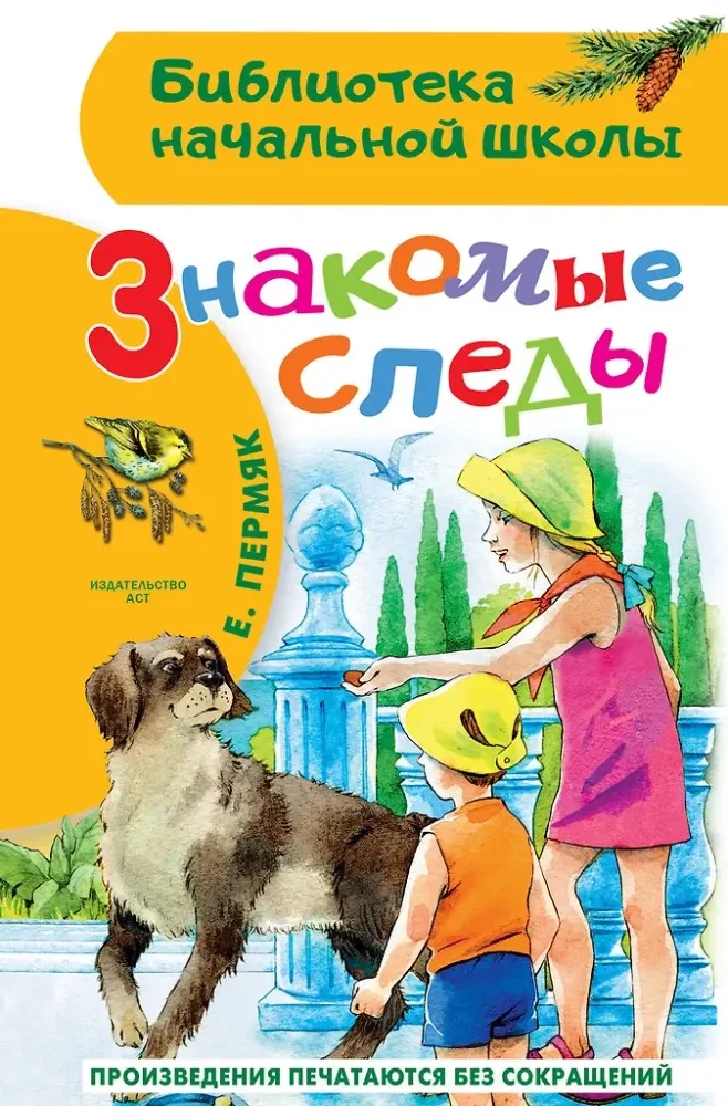 9785171777081_0.webp Знакомые следы. Евгений Пермяк