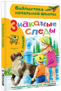 Знакомые следы — Детская художественная литература