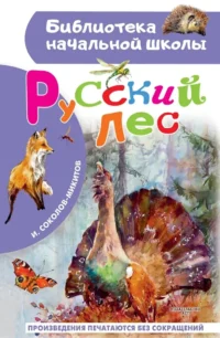 Русский лес. Иван Соколов-Микитов