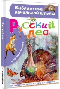 Русский лес — Детская художественная литература